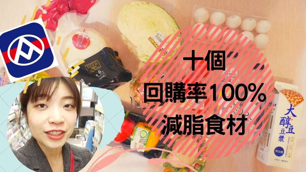 十個回購率100 減脂好食材 全聯篇 Youtube