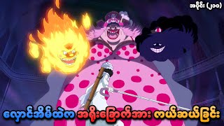 One Piece အပိုင်း (၂၁၀) | လှောင်အိမ်ထဲက အရိုးခြောက်အား ကယ်ဆယ်ခြင်း | SMART Recaps