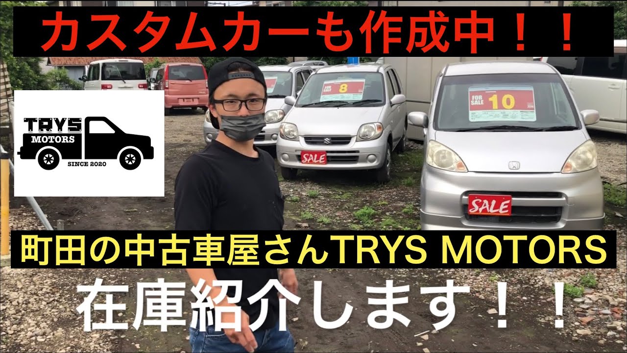 【10年落ち安い軽自動車】町田の中古車屋さん安い軽自動車おかげさまで売れてます！【カスタムカーも作成中です！！】