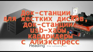 Док Станции Для Жестких Дисков, Док Станции, Usb Хабы, Кардридеры С Алиэкспресс