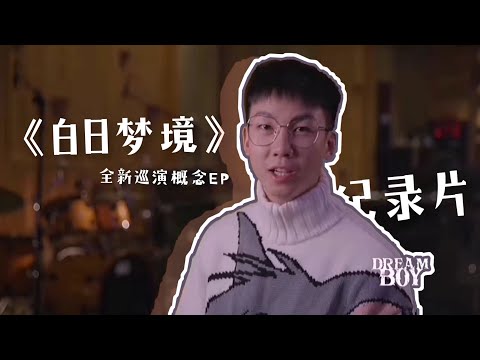 《白日梦境》纪录片 Paxcongo白举纲