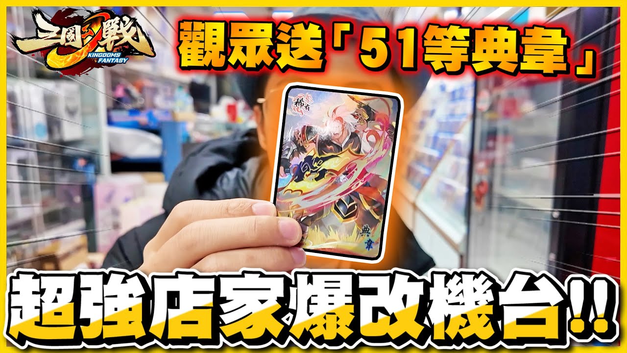 【超狂老闆💪】不滿機台按鈕『太難按』自己親自🔥換整套🔥按鈕搖桿😲😲 收到來自玩家的51等典韋，傷害爆高！終於可以刷素材養角色了😭