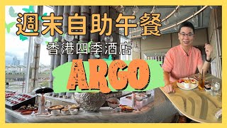 ［香港美食- 自助餐系列］期待已久    香港四季酒店ARGO 週末 ... 