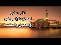 أذان شيعي مكرر للشفاء من الامراض و العين و الحسد 