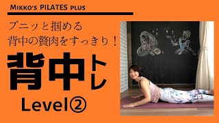 【背中すっきりトレーニング】Level②プニッと贅肉撃退！＃51