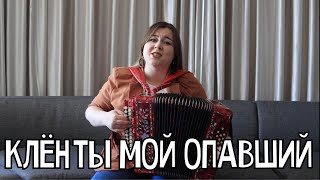 КЛЁН ТЫ МОЙ ОПАВШИЙ - Лия Брагина (стихи Сергея Есенина)