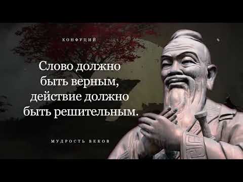 Запрещенные Цитаты Конфуция Наполненные Мудростью, Которые Вдохновляют И Мотивируют