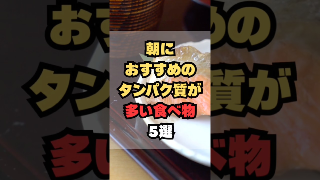 朝におすすめのタンパク質が多い食べ物5選