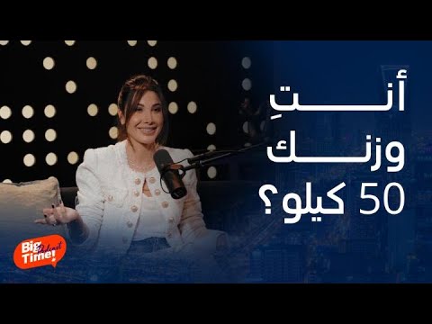 بيج تايم بودكاست نانسي عجرم تكشف عن وزنها الحقيقي وأكلها اليومي وعمرو أديب يشاكسها