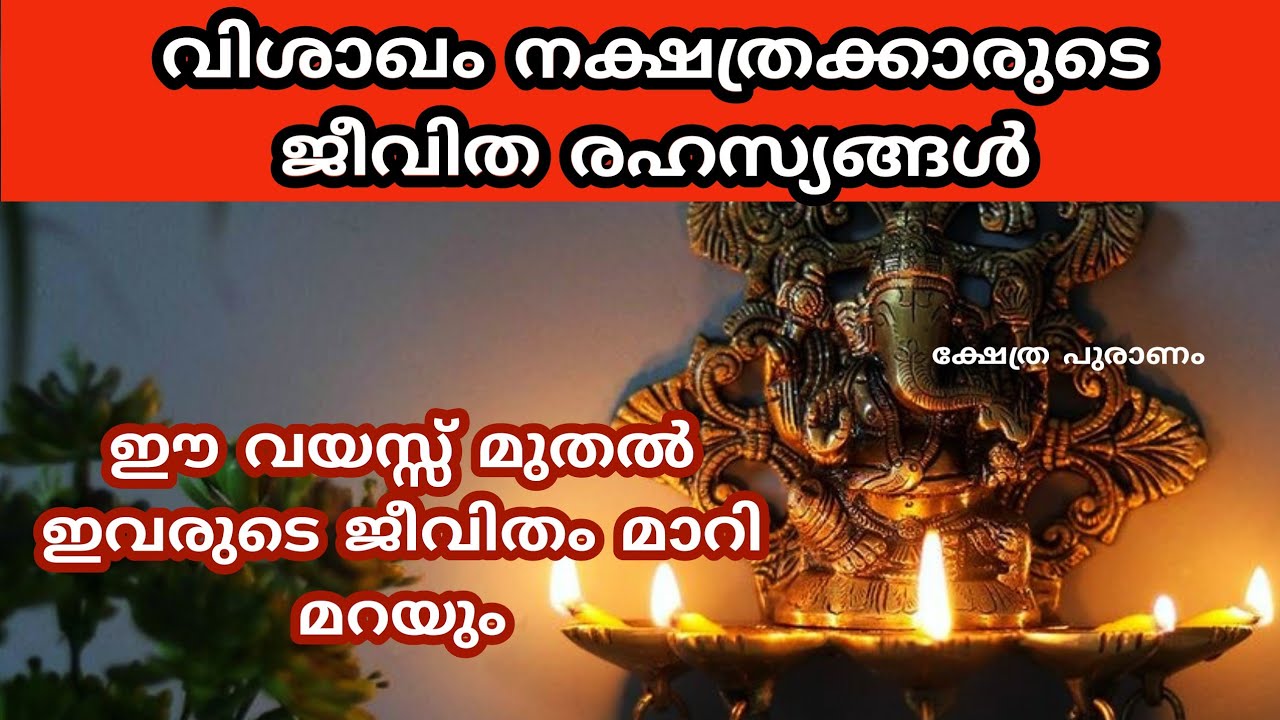 വിശാഖം നക്ഷത്രക്കാർ ഐശ്വര്യത്തിനായി ചെയ്യെണ്ട കാര്യങ്ങൾ|| Nakshathram||vishakam nakshathra phalangal