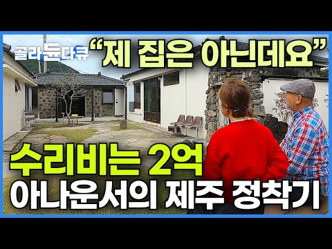 예능에서도 종횡무진! 정말 잘 나갔던 아나운서 지금도 열심히 일하고 있어요｜서울 살던 아나운서는 왜 제주에 정착했을까?｜제주도 종당마을 하우스｜리모델링｜한국기행｜#골라듄다큐