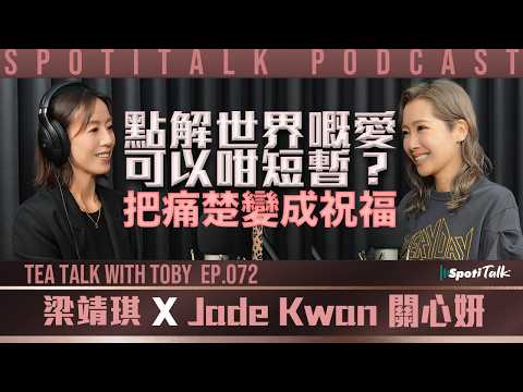 點解世界嘅愛可以咁短暫 ｜Tea Talk with Toby｜Jade Kwan 關心妍｜Ep 72｜將痛變成祝福