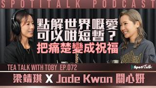 點解世界嘅愛可以咁短暫 ｜Tea Talk with Toby｜Jade Kwan 關心妍｜Ep 72｜將痛變成祝福