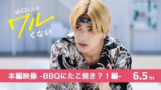 映画『山口くんはワルくない』本編映像 -BBQにたこ焼き？！編-