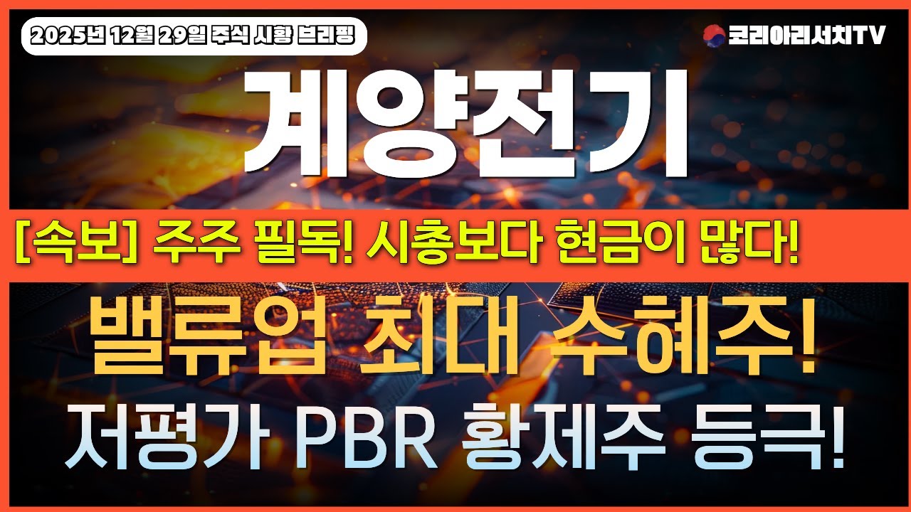 [계양전기] 012200 주가전망 시총보다 현금이 많다! 밸류업 최대 수혜주! 저평가 PBR 황제주 등극!