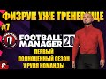 FM 2022 Клуб тот же - команда новая. Старт второго сезона. Карьера в Football Manager 2022 #7