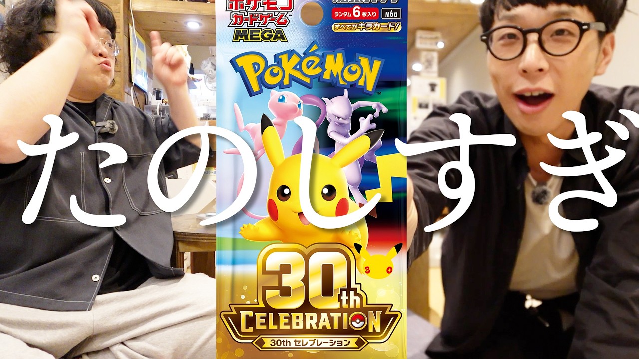 Pokémon Cards] Opening 30th Anniversary Celebrations. It's too