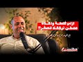 الحلقة الرابعة سادات بودكاست مع م رامي مجدي غلطة واحدة ترجعك للصفر مع سند للتنمية العمرانية 