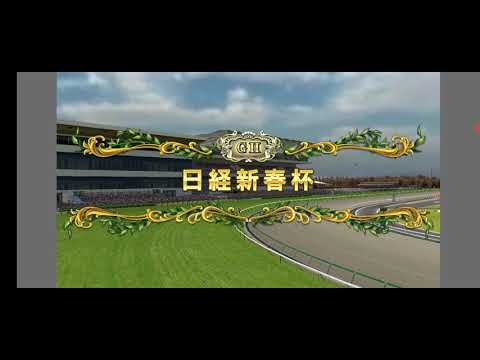 2021 GⅡ日経新春杯 レースシュミレーション