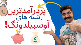 ۱۰ شغل پردرآمد آوسبیلدونگ آلمان!?