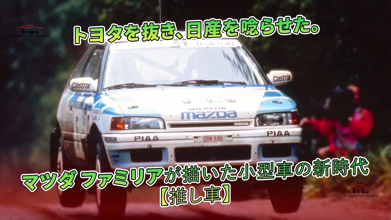サンプル トヨタ ヴィッツ シーエムズラリーカー MAZDA ファミリア トヨタを抜き、日産を唸らせた。マツダ ファミリアが描いた