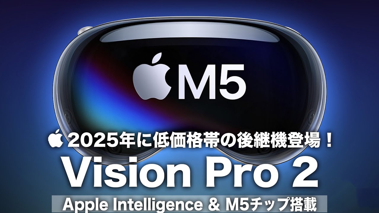 Vision Pro 2】2025年に低価格帯の後継機登場！Apple Intelligence＆M5 