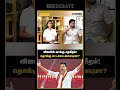 விஜய்யின் வாக்கு சதவீதம்! தொங்கு சட்டசபை அமையுமா?  | The Debate | TVK Vs DMK | TN Exit Polls 2026