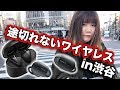 【ガチ比較】渋谷でも途切れないワイヤレスイヤホン検証したった！