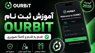✅ آموزش ثبت نام صرافی OURBIT | قدم به قدم + دریافت بونوس ثبت نام (آپدیت ۲۰۲۶)