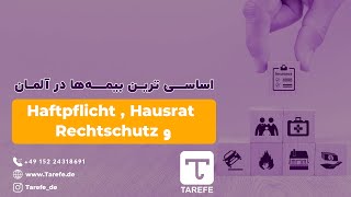 چه بیمه هایی را باید تو آلمان داشته باشم (Haftpflicht, Hausrat, Rechtschutz )  1023E1023