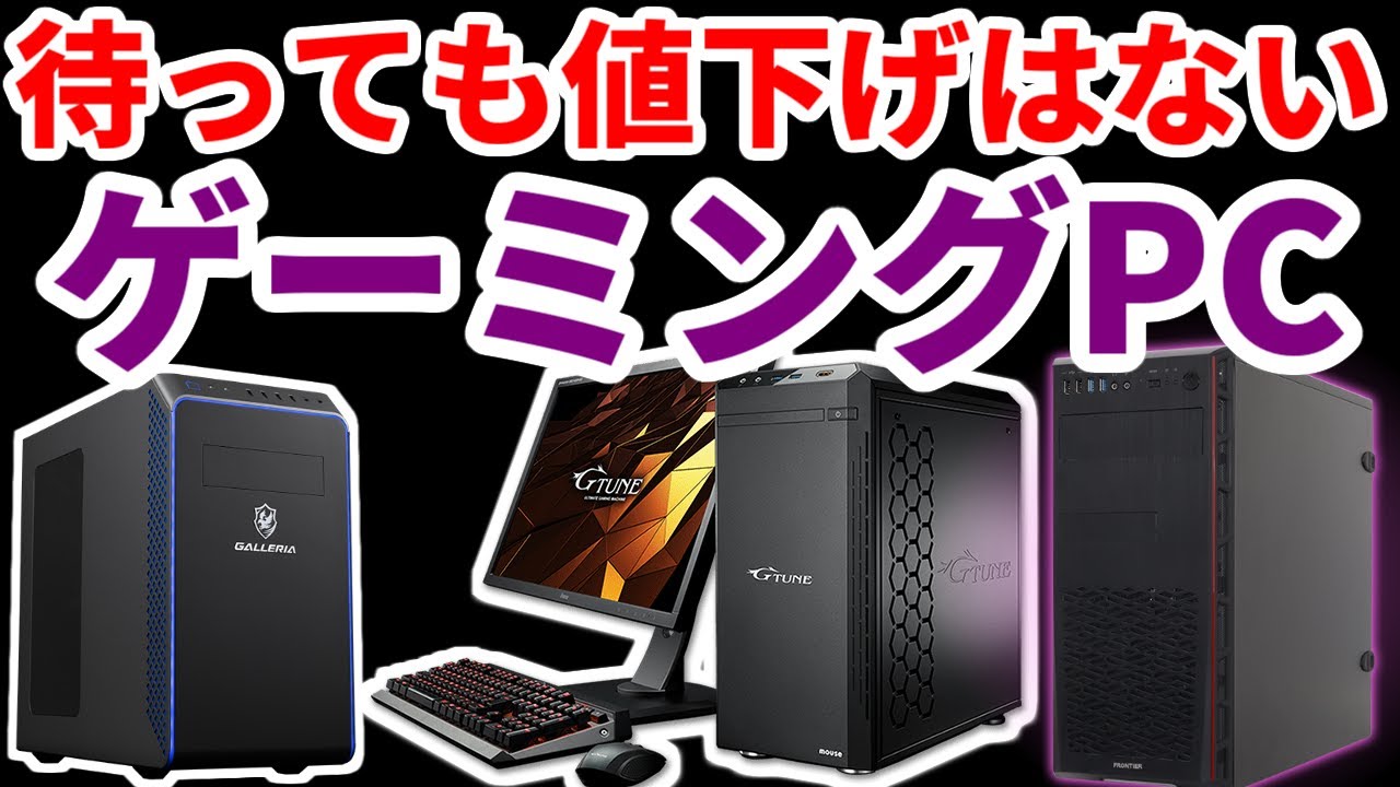 土日限定で値下げします。ゲーミングPC本体 土日限定で値下げします。ゲーミングPC本体