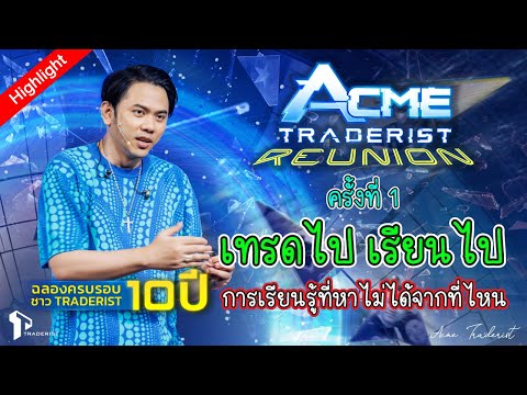 Acme Traderist Reunion “เทรดไป เรียนไป” ฉลองครบรอบ 10  ปี การเรียนรู้ที่หาไม่ได้จากที่ไหน