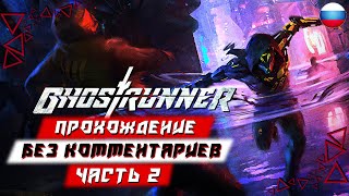 Прохождение Ghostrunner — Часть 2 (без комментариев)