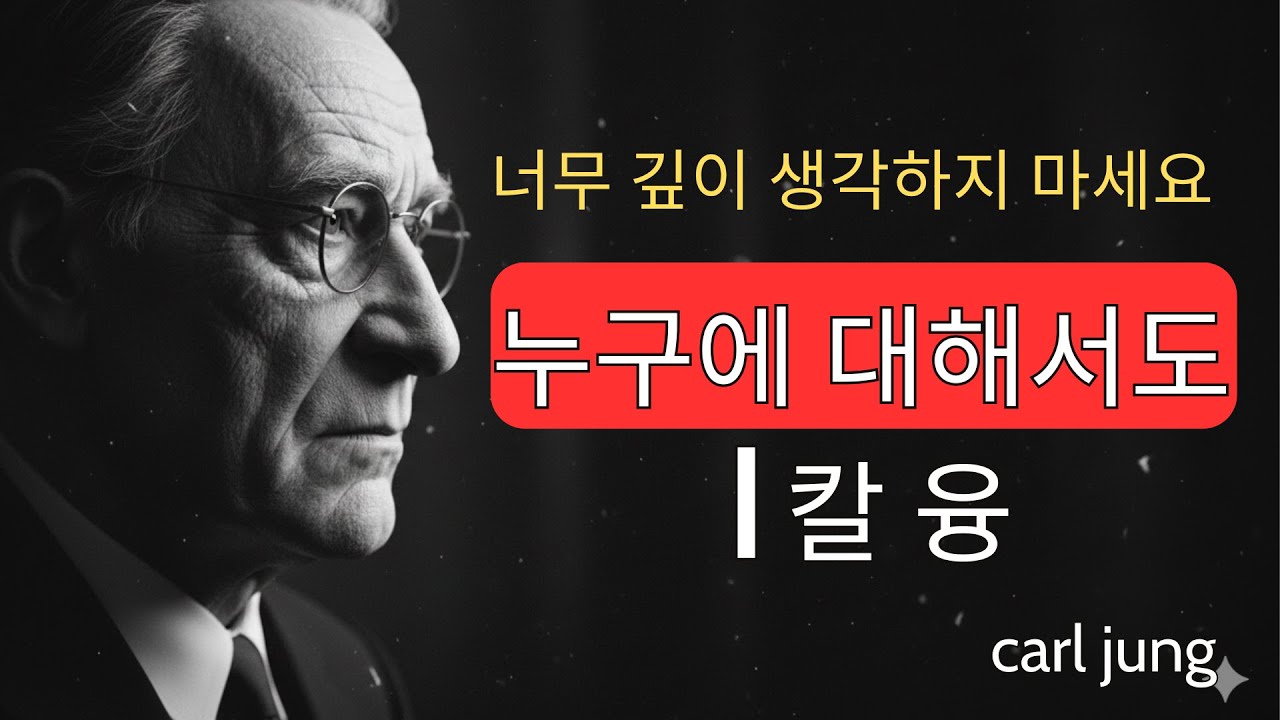 누구에 대해서도 너무 많이 생각하지 마세요 | Carl jung
