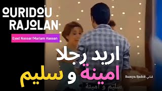 شاهد اياد نصار و مريم حسن في مسلسل اريد رجلا - مشهد روووووووووووعة 🥰