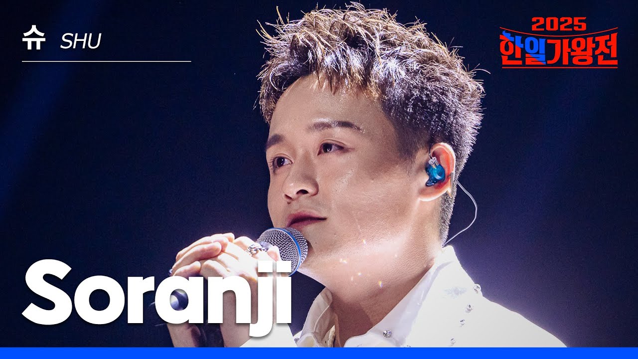 [KR/JP/클린버전] SHU(슈) - Soranji｜한일가왕전 3회 250916 방송｜CReAstudio