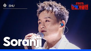 Download lagu [KR/JP/클린버전] SHU(슈) - Soranji｜한일가왕전 3회 250916 방송｜CReAstudio