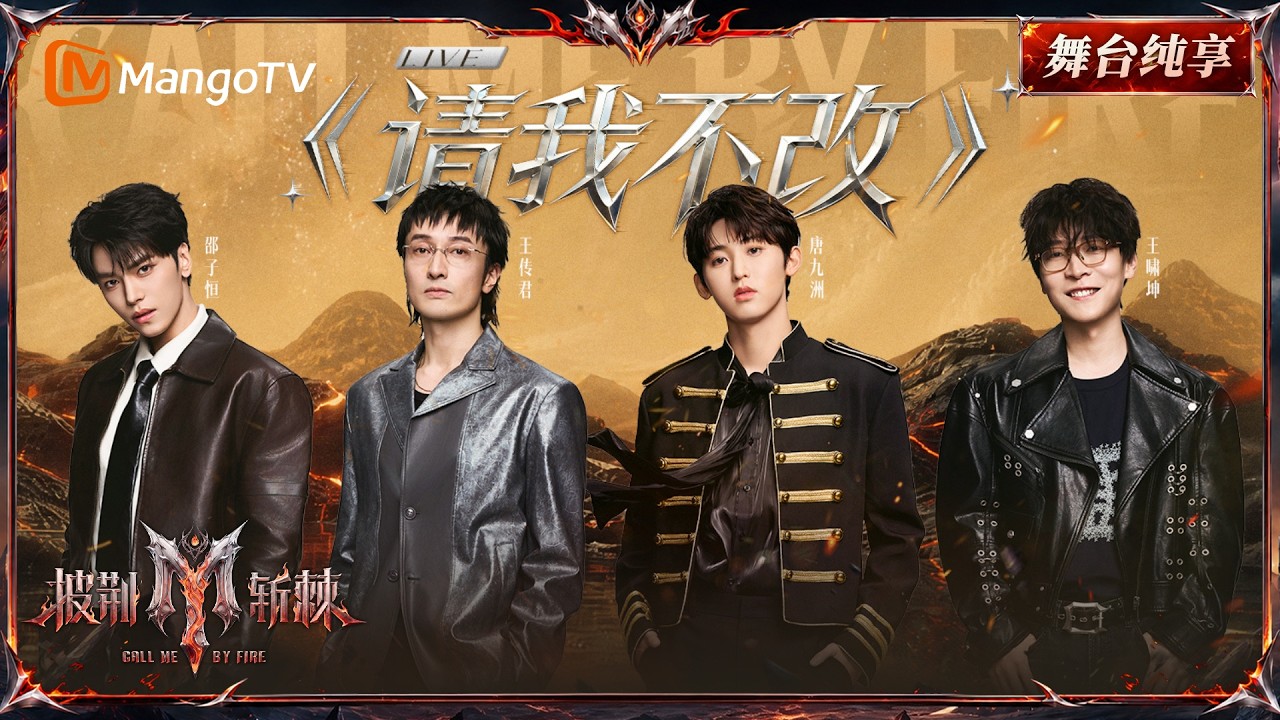 舞台纯享《披荆斩棘2026》二公舞台 王传君&邵子恒&唐九洲&王啸坤“办公室”里唱跳《请我不改》舞台剧:工作繁忙的同时也要记得爱你老己哦~|Call Me By Fire 2026|Mango TV 縮圖