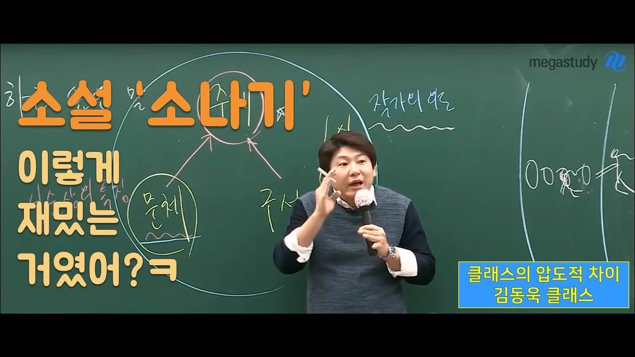 [메가스터디] 국어 김동욱쌤 - 소설 소나기 ★ 꼭 봐야함