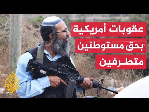 بايدن يأمر بإعداد عقوبات وحظر تأشيرات على مستوطنين متطرفين