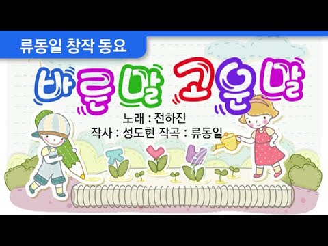 [창작 동요] 바른말 고운말