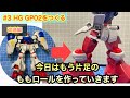 ライブ配信【ガンプラ】HGUC　ガンダム試作2号機　GP02サイサリスを作る　#3