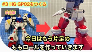 ライブ配信【ガンプラ】HGUC　ガンダム試作2号機　GP02サイサリスを作る　#3