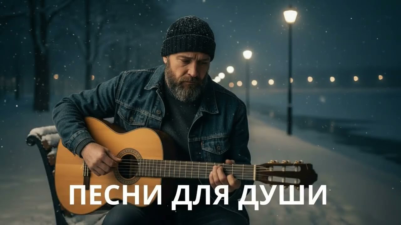 🎧 ПЕСНИ ДЛЯ ДУШИ — КАЖДОЕ СЛОВО КАК ИСПОВЕДЬ, ЖИЗНЬ В КАЖДОЙ СТРОКЕ