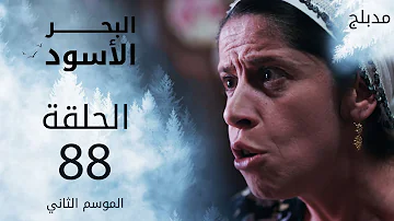 مسلسل البحر الأسود الحلقة 88 مدبلج مسلسل البحر الأسود الحلقة 88 مدبلج