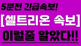 [셀트리온] 결국 이럴줄💥이거 진짜야?? #박순혁 #선대인TV