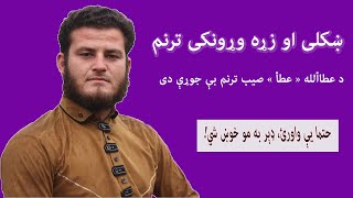 ښکلی، په زړه پورې او  نایاب پښتو ترنم