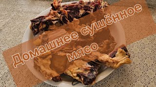 Как сушить Мясо по Кавказский