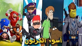 أسوء 10 برامج كرتون على كرتون نتورك