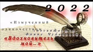 2022 I «Измученный одиночеством...» I «Вдохновитель мой…» (Ф. Чубановой) I (© Данила Галин.)